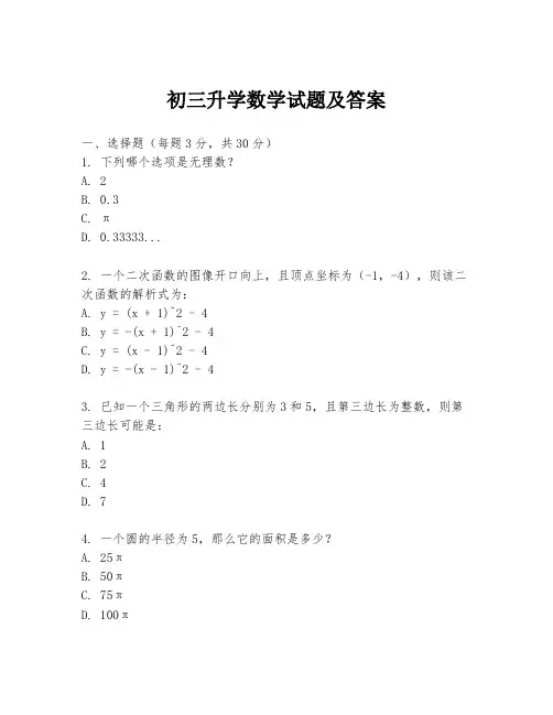 初三升学数学试题及答案