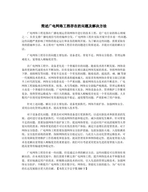 简述广电网络工程存在的问题及解决方法