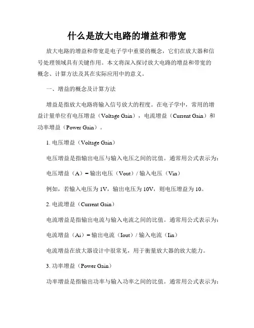 什么是放大电路的增益和带宽