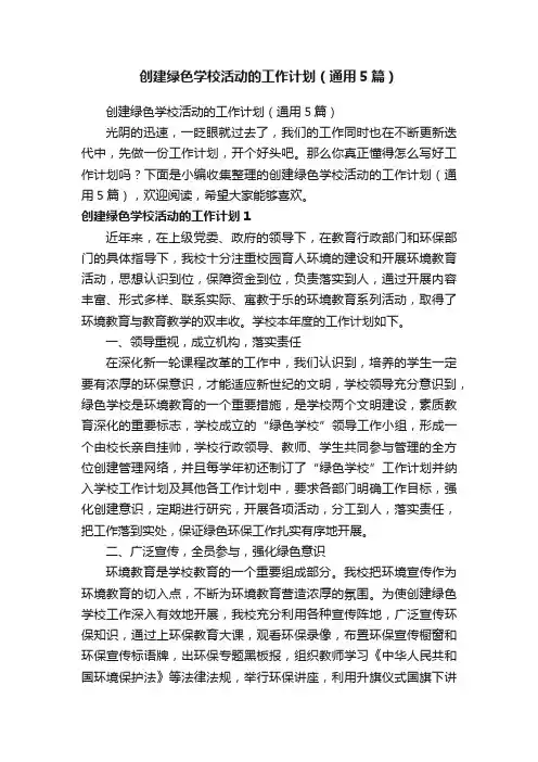 创建绿色学校活动的工作计划（通用5篇）