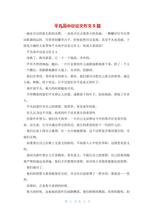 平凡高中议论文作文5篇