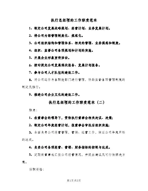 执行总经理的工作职责范本(三篇)