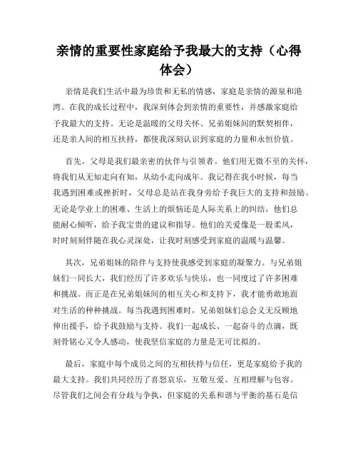 亲情的重要性家庭给予我最大的支持(心得体会)