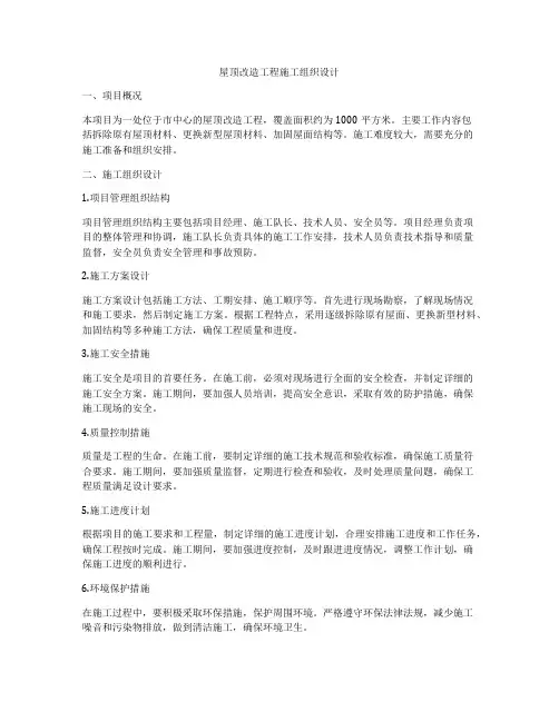 屋顶改造工程施工组织设计