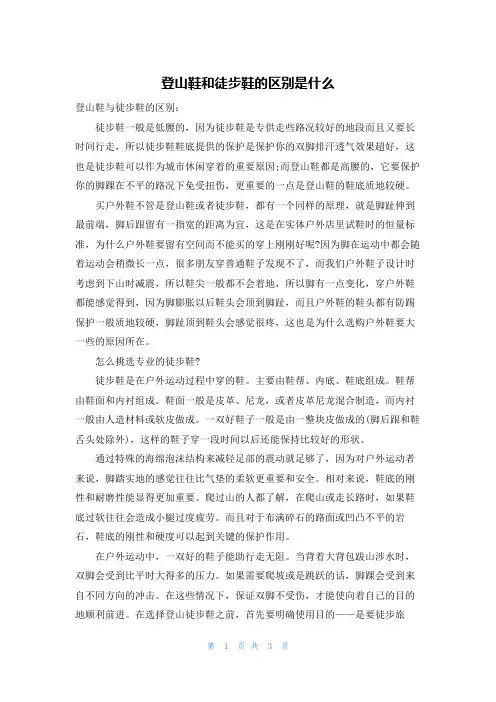 登山鞋和徒步鞋的区别是什么