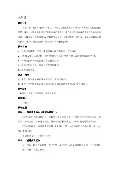 初中心理健康_发现自我——《独一无二的你》教学设计学情分析教材分析课后反思