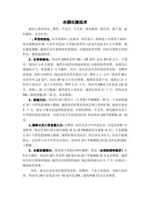 水稻化除技术