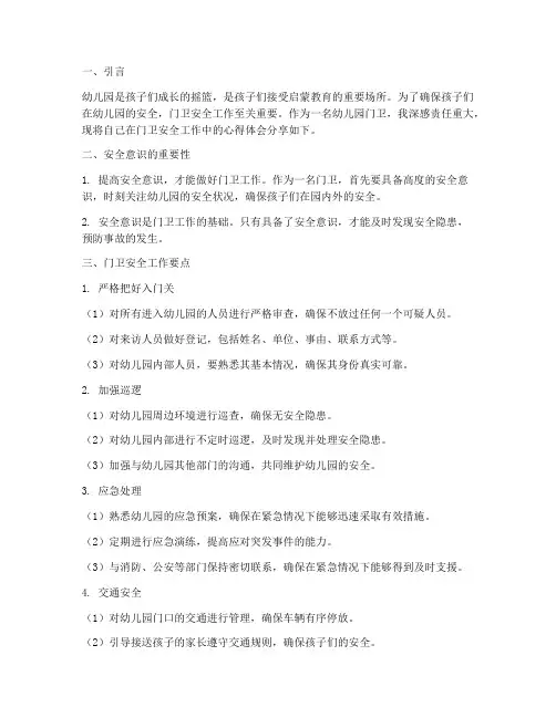 幼儿园门卫安全教育心得