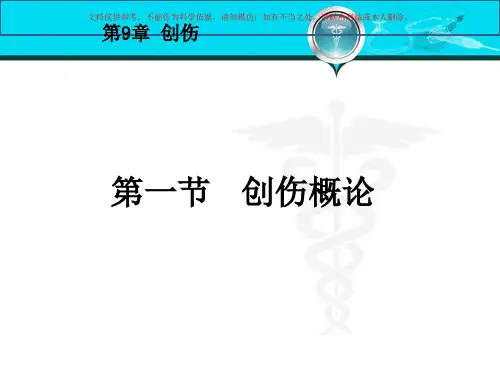 创伤医学知识讲座培训课件