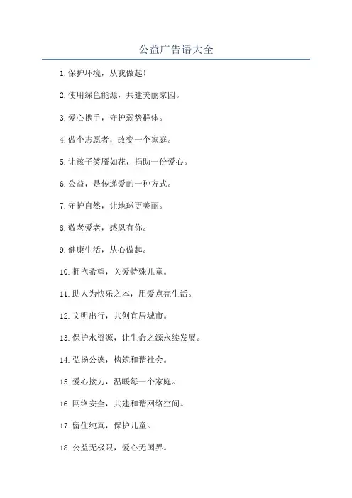 公益广告语大全