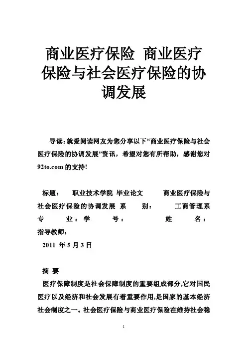 商业医疗保险商业医疗保险与社会医疗保险的协调发展