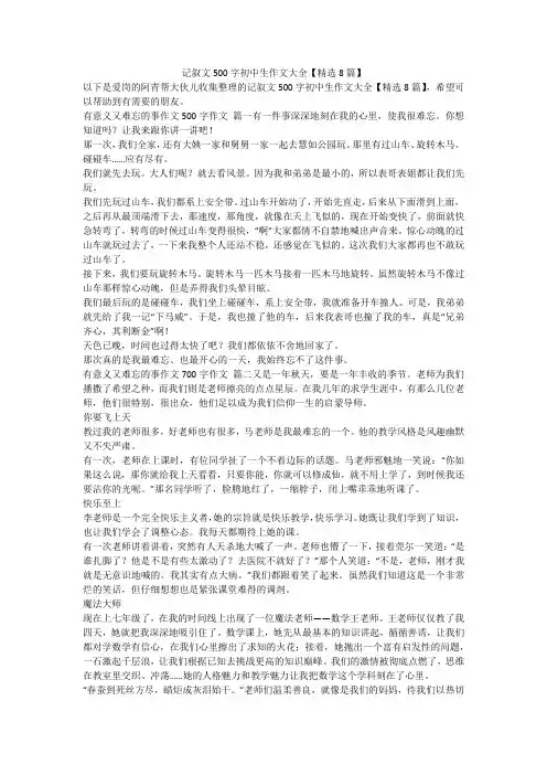 最新-记叙文500字初中生作文大全【精选8篇】