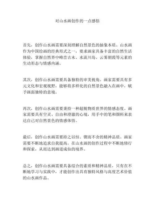 对山水画创作的一点感悟
