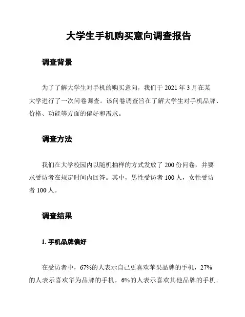大学生手机购买意向调查报告
