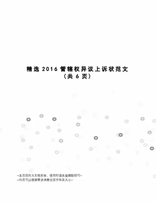 精选管辖权异议上诉状范文