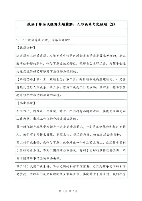 政法干警面试经典真题精解：人际关系与交往题(2).doc