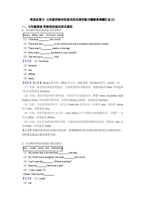英语总复习 七年级所给词的适当形式填空练习题提高难题汇总(1)