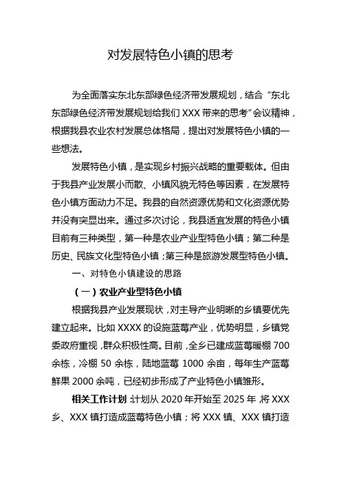 对发展特色小镇的思考 - 副本