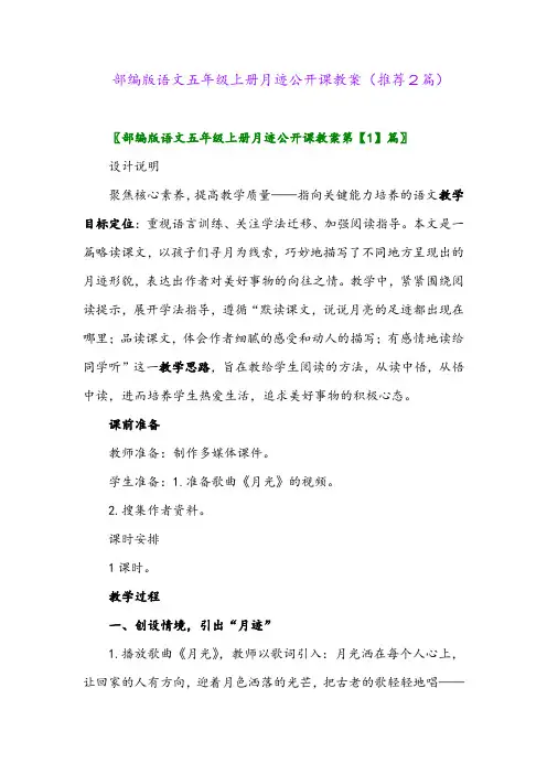 2023年部编版语文五年级上册月迹公开课教案(推荐2篇)