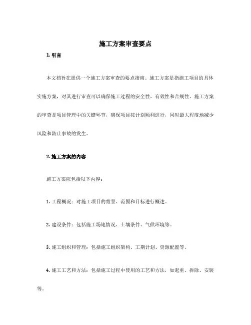施工方案审查要点