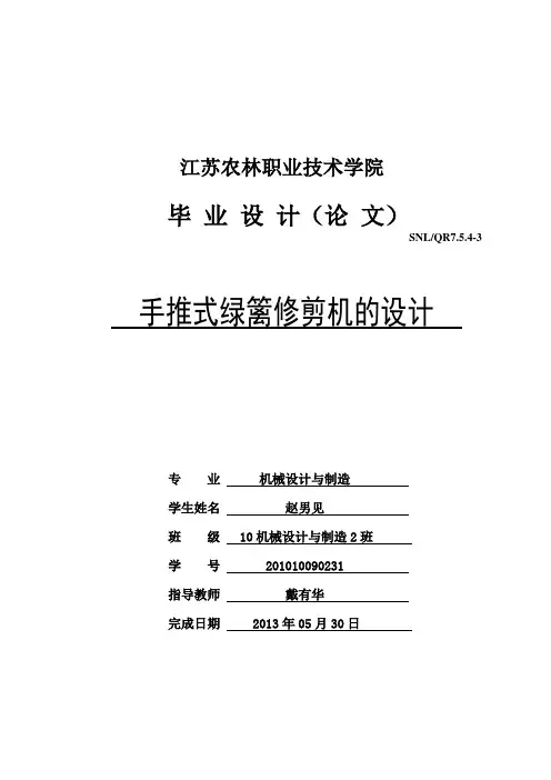 手推式绿篱修剪机的设计(定稿)