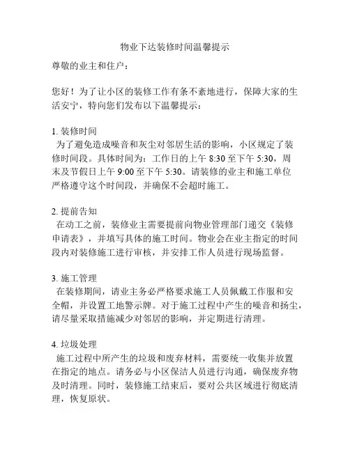 物业下达装修时间温馨提示