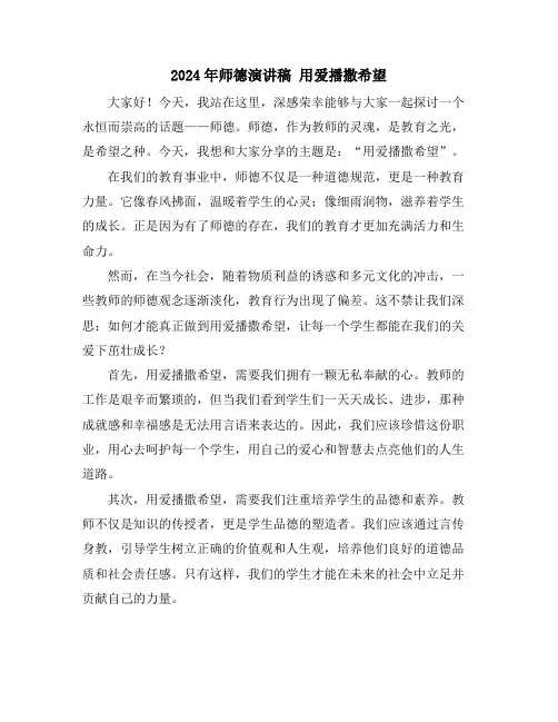 2024年师德演讲稿 用爱播撒希望
