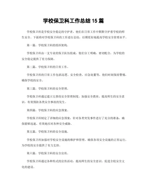 学校保卫科工作总结15篇