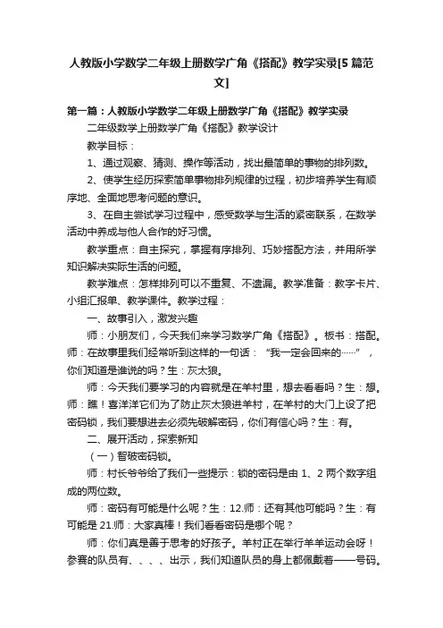人教版小学数学二年级上册数学广角《搭配》教学实录[5篇范文]