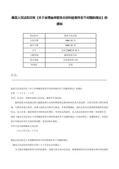 最高人民法院印发《关于审理融资租赁合同纠纷案件若干问题的规定》的通知-法发[1996]第19号