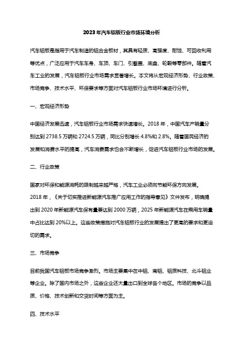 2023年汽车铝板行业市场环境分析