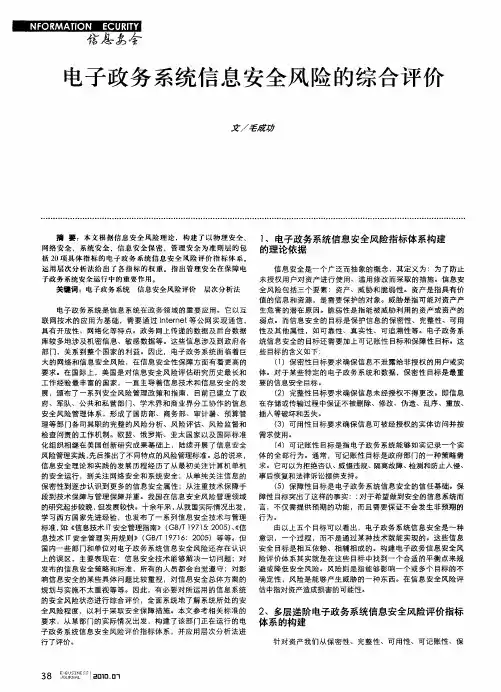 电子政务系统信息安全风险的综合评价