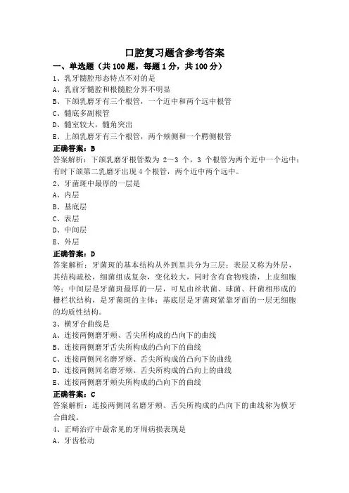 口腔复习题含参考答案