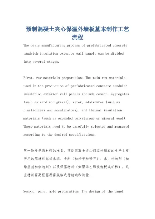 预制混凝土夹心保温外墙板基本制作工艺流程
