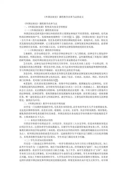 《外国法制史》课程教学改革刍议的论文