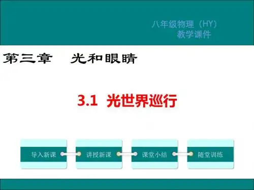 沪粤版八年级物理上册课件第三章光和眼睛PPT教学课件1
