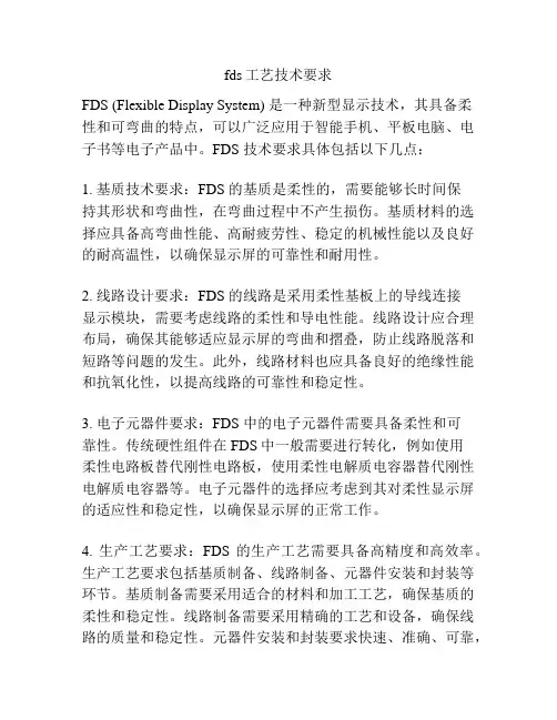 fds工艺技术要求
