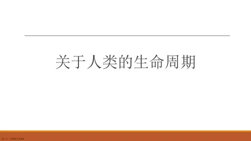 人类的生命周期课件