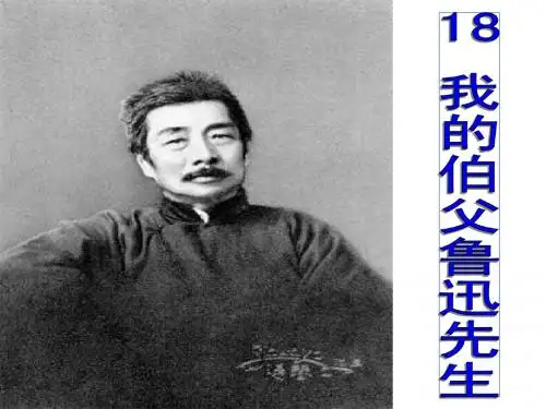 18_我的伯父鲁迅先生(很好用)讲解