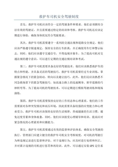 救护车司机安全驾驶制度