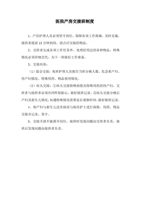 医院产房交接班制度