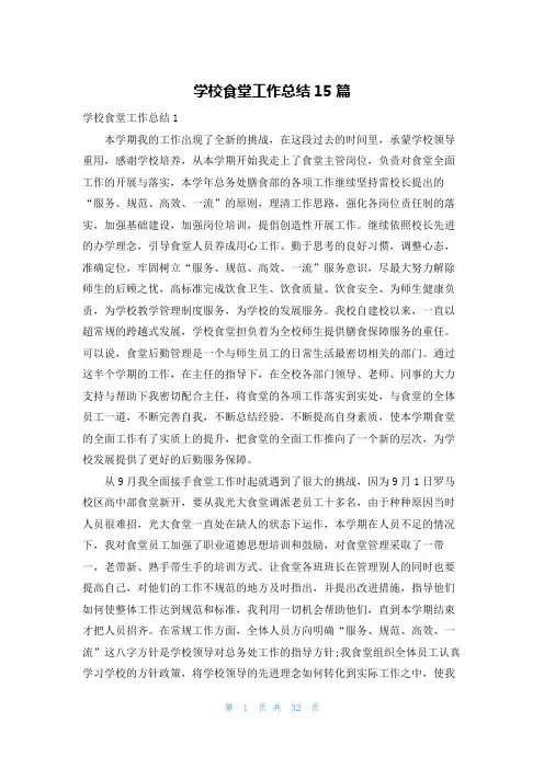 学校食堂工作总结15篇