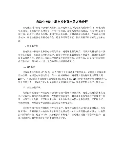 自动化控制中弱电控制强电的方法分析