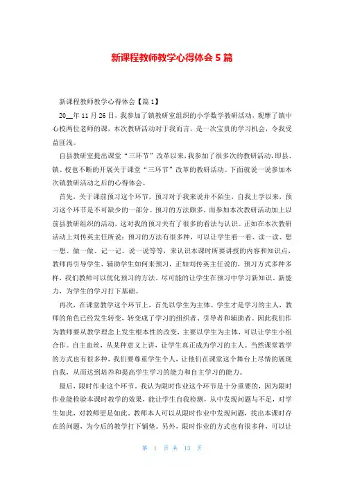 新课程教师教学心得体会5篇