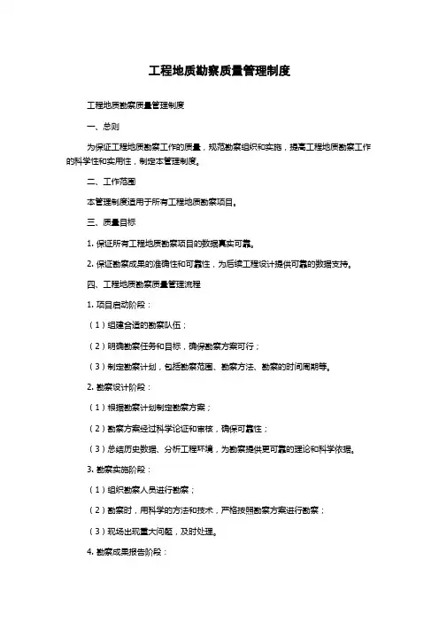 工程地质勘察质量管理制度