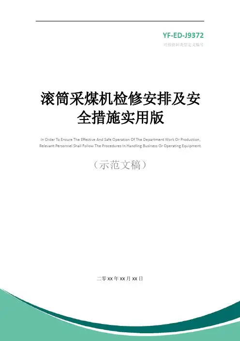 滚筒采煤机检修安排及安全措施实用版