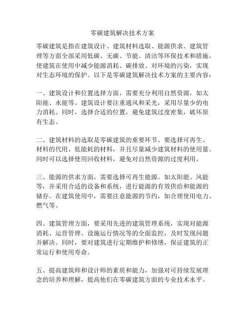 零碳建筑解决技术方案