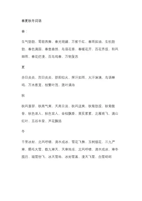 春夏秋冬词语
