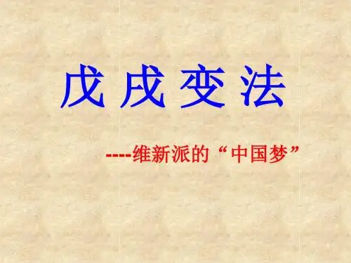戊戌变法PPT教学课件