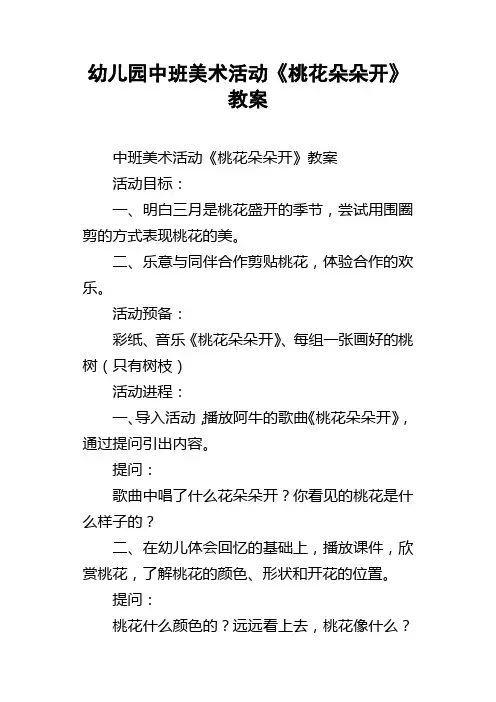 幼儿园中班美术活动桃花朵朵开教案